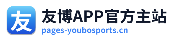 友博APP官方主站